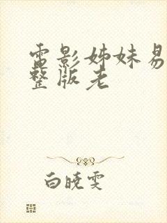 电影姊妹易嫁完整版老