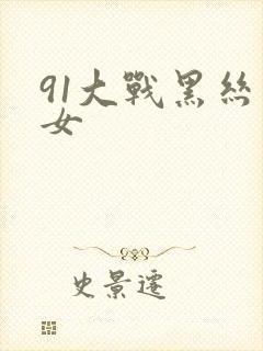 91大战黑丝美女