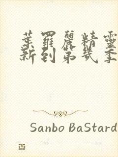 叶罗丽精灵梦更新到第几季了