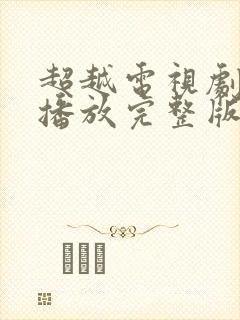 超越电视剧免费播放完整版高清