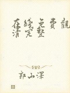 在线免费观看高清完整