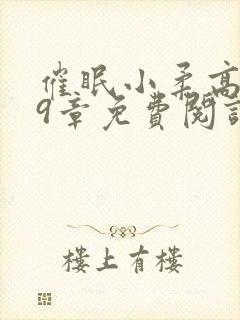 催眠小柔高达第9章免费阅读全文