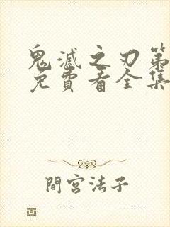 鬼灭之刃第二季免费看全集