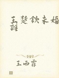 王楚钦未婚妻是谁