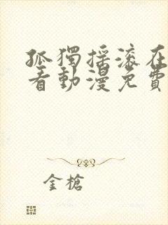 孤独摇滚在线观看动漫免费