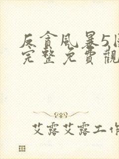 反贪风暴5国语完整免费观看