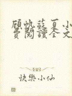 顾帆苏夏小说免费阅读全文