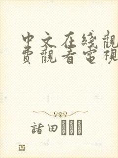 中文在线观看免费观看电视剧全集