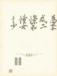 忄憧憬成为魔法少女第二季