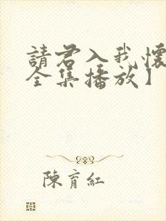 请君入我怀短剧全集播放】