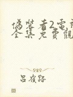 伪装者2电视剧全集免费观看高清