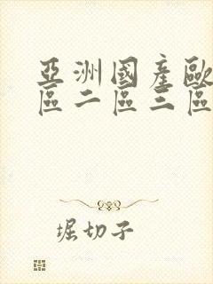 亚洲国产欧美一区二区三区在线