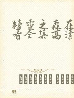 精灵之森在线观看全集高清