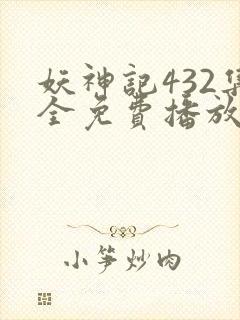 妖神记432集全免费播放下载