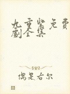 九重紫免费电视剧全集