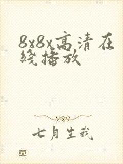 8x8x高清在线播放