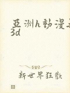 亚洲h动漫无尽3d封面