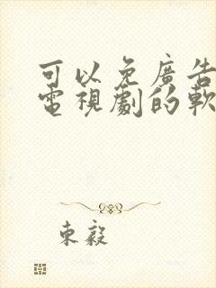 可以免广告的看电视剧的软件