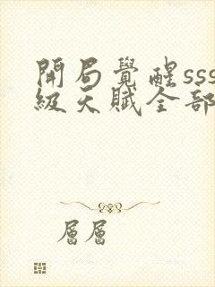 开局觉醒sss级天赋全部