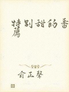 特别甜的番剧推荐