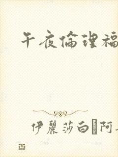 午夜伦理福利片