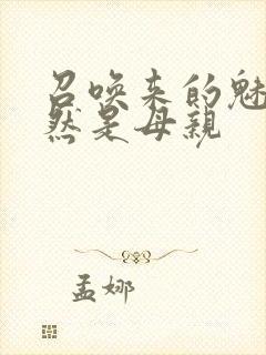 召唤来的魅魔竟然是母亲封面