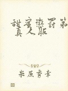 甜蜜惩罚第2季 真人版