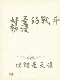 好看的战斗恋爱动漫