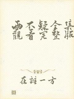 两不疑全集免费观看完整版