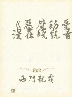 《恶魔的爱》动漫在线观看