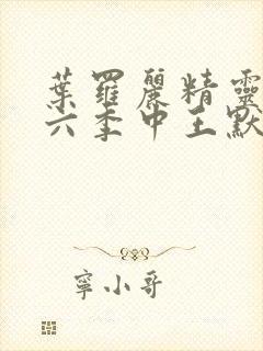 叶罗丽精灵梦第六季中王默