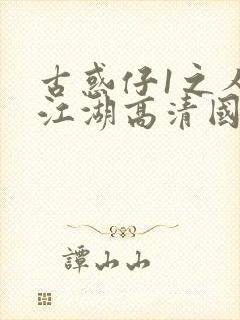 古惑仔1之人在江湖高清国语