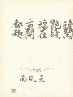 都市福艳后宫笔趣阁在线阅读封面