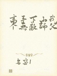 高手下山我有九个无敌师父叶君临