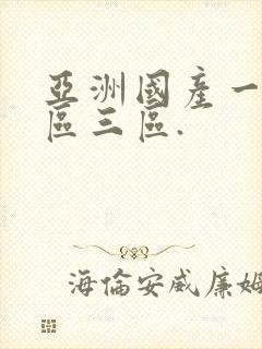 亚洲国产一区二区三区.