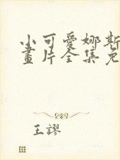 小可爱娜斯佳动画片全集免费观看