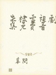 朱棣电视剧50集免费看封面