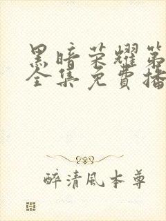 黑暗荣耀第二季全集免费播放