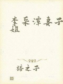 李采潭妻子的姐姐