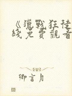 《猎战狂徒》在线免费观看封面