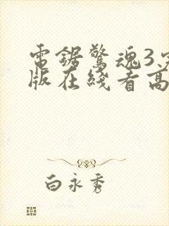 电锯惊魂3完整版在线看高清封面