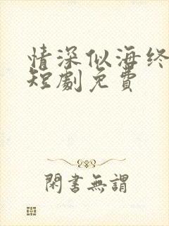 情深似海终成空短剧免费