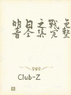 明日之战免费观看全集完整版