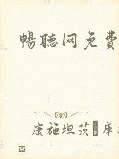 畅听网免费听书