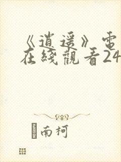 《逍遥》电视剧在线观看24集