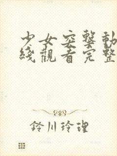 少女突击动漫在线观看完整