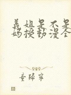 义姐是不是良妈妈授动漫全集免费观