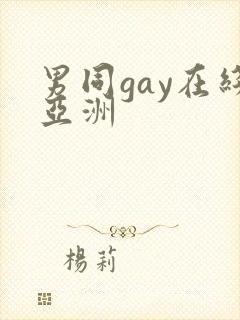 男同gay在线亚洲封面