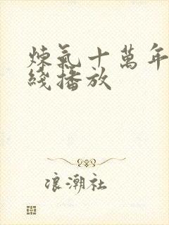 炼气十万年 在线播放