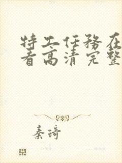 特工任务在线观看高清完整版免费丈